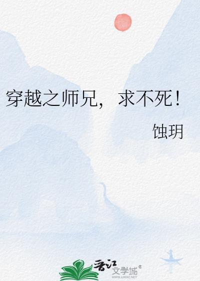 穿越之师兄你有点不对劲