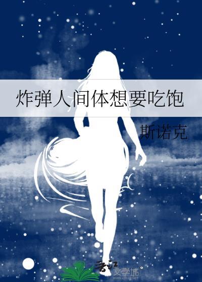 爆炸人间体想吃饱