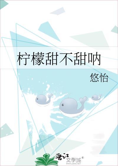 柠檬甜不甜呐 悠怡