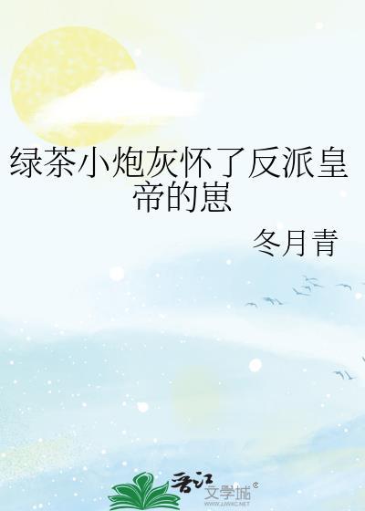 绿茶穿成炮灰受