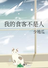 我的食客不是人/少地瓜