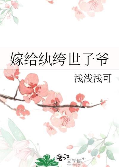 嫁给纨绔子弟的