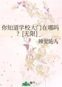 学校的大门是什么