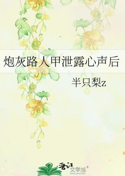 炮灰路人甲泄露心声后 半只梨z 笔趣阁