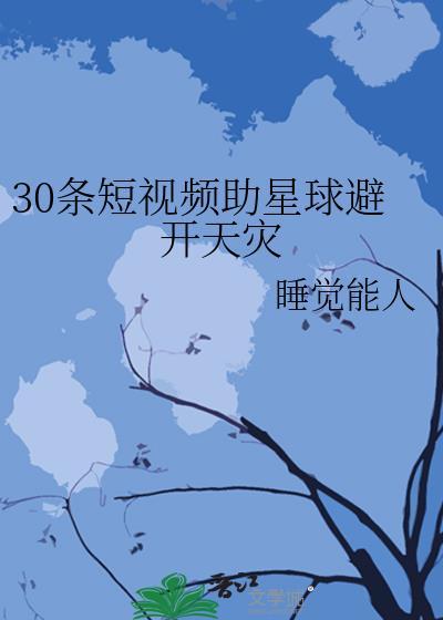 30条短视频助星球避开天灾格格党
