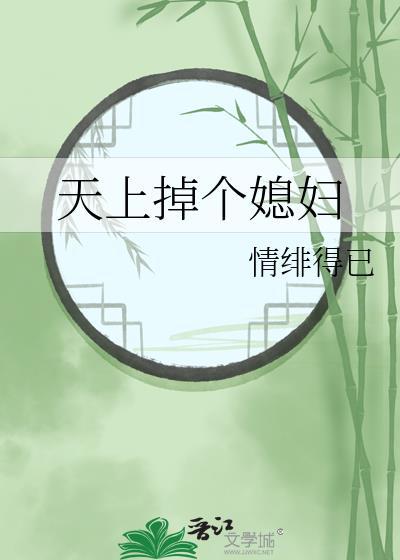 天上掉下个媳妇儿免费