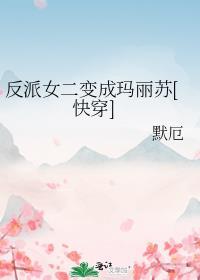 反派女二才是真爱免费阅读