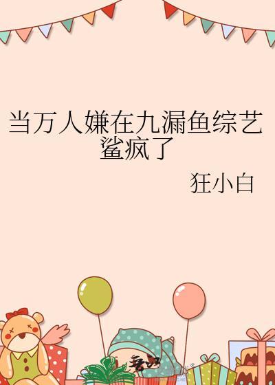 当万人嫌在恋综