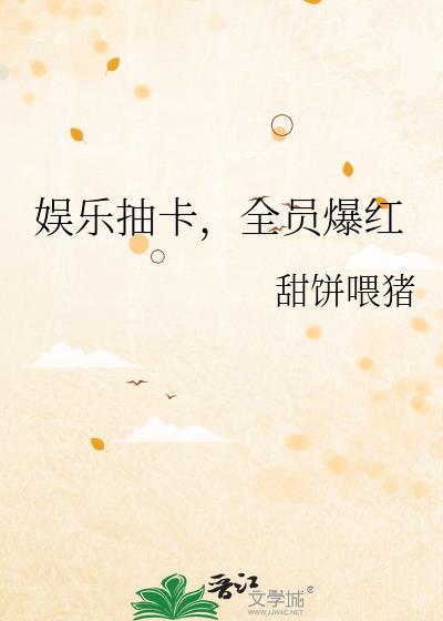娱乐圈抽卡牌的
