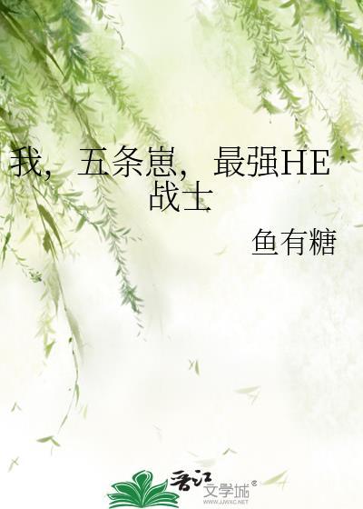 漫画五条悟我可是最强