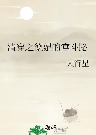 清穿之德妃的宫斗路免费阅读