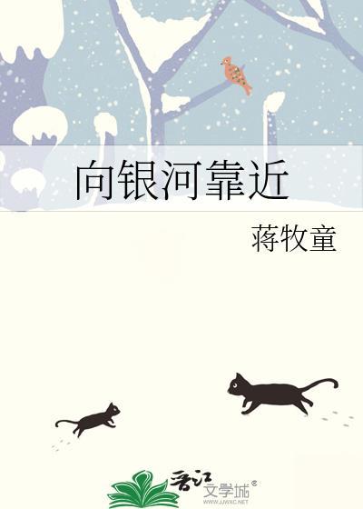 向银河靠近晋江