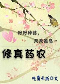 修仙药物