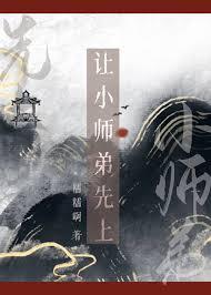 让小师弟先上讲的什么