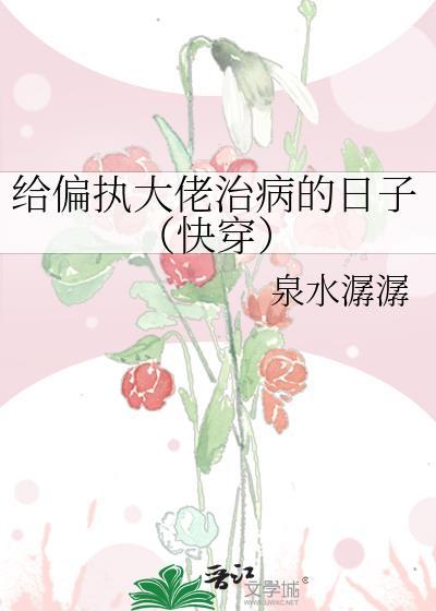 给偏执的大佬喂颗糖