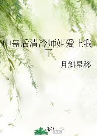 中蛊后清冷师姐的结局