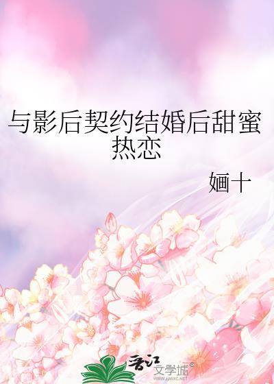 与影后闪婚后 完结+番外