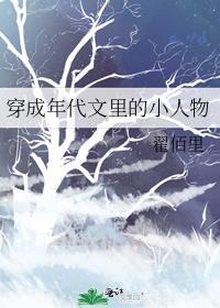 穿成年代文里的小人物 翟佰里