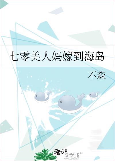 七零美人妈嫁到海岛免费