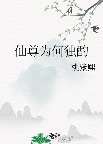仙尊为何独酌百度