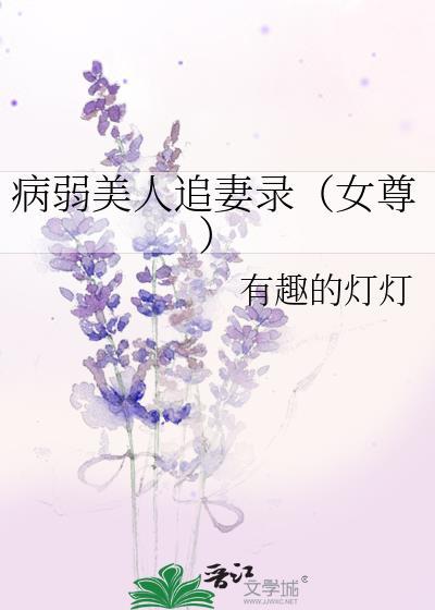 病弱美人追妻录百度资源