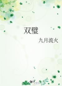 双璧是什么意思