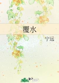 覆水不回舟免费