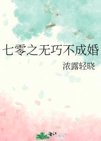 七零之无巧不成婚浓露格格党