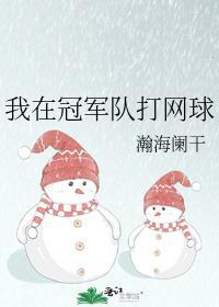 10岁女孩打网球冠军视频