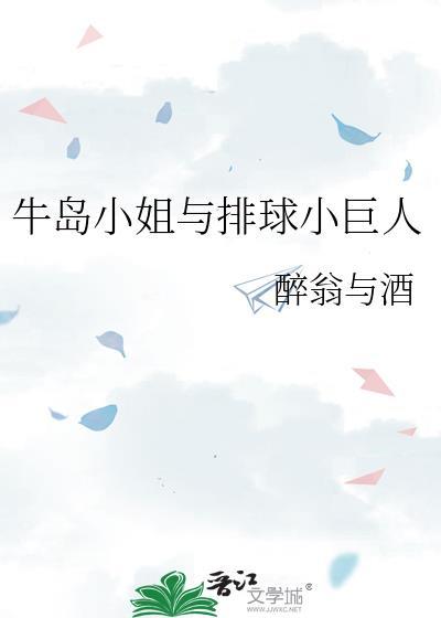 牛岛小姐与排球小巨人TXT