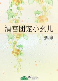 清宫团宠小幺儿by