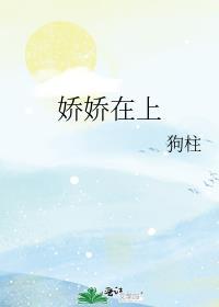 娇娇在上最新章节更新内容