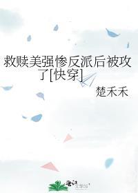 拯救美强惨反派后发现认错人了