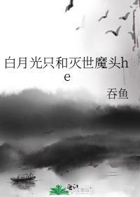 白月光只和灭世魔头he晋江