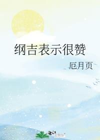 纲吉表示很赞观影体
