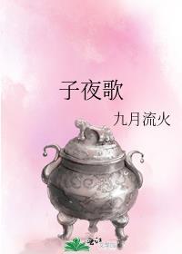 子夜歌芳是香所为