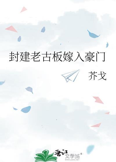 嫁给封建老古板后
