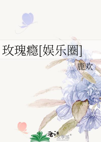 玫瑰腻佰