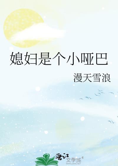 老婆是哑巴怎么办