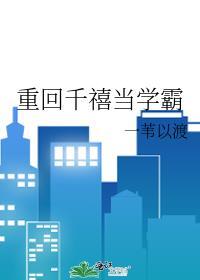 重回千禧当学霸无删减