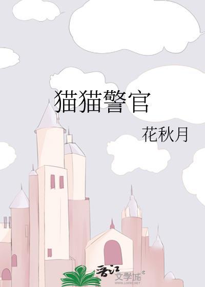 猫警长动画
