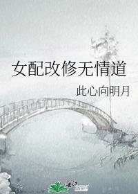女配改修无情道by此心向明月