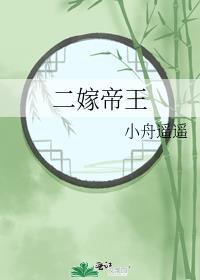二嫁帝王by小舟遥遥