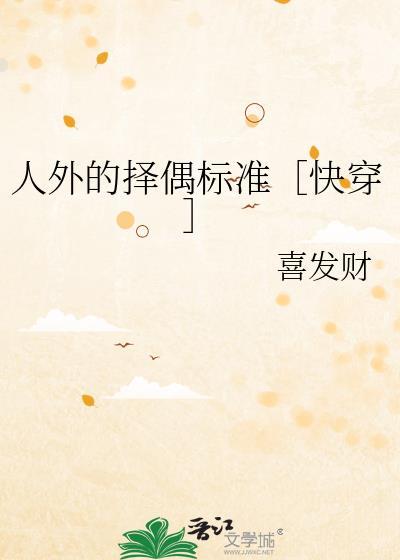 人外的择偶标准快穿喜发财
