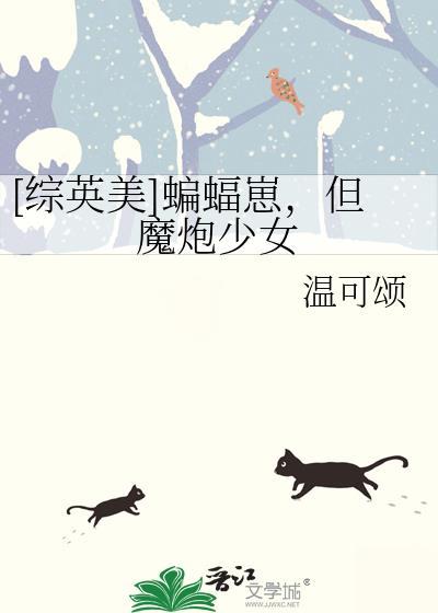综英美蝙蝠崽模拟器txt附带番外