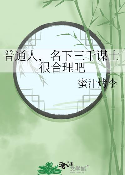 普通人名下三千谋笔趣阁