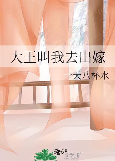大王叫我去出嫁笔趣阁