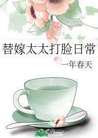 替嫁太太打脸日常一年春天
