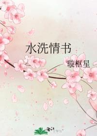 水洗情书全文无弹窗免费阅读