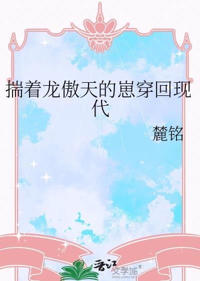 揣着龙傲天的崽穿回现代笔趣阁